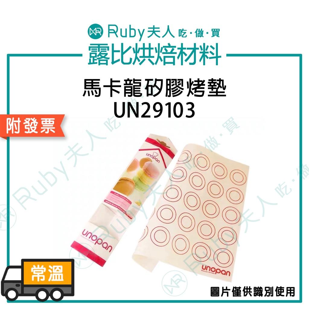 (缺貨)馬卡龍矽膠烤墊UN29103 | 矽膠不沾 烘焙達人