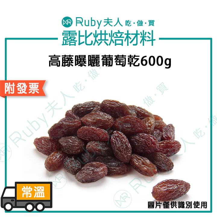高藤曝曬葡萄乾600g(最高規Pete)