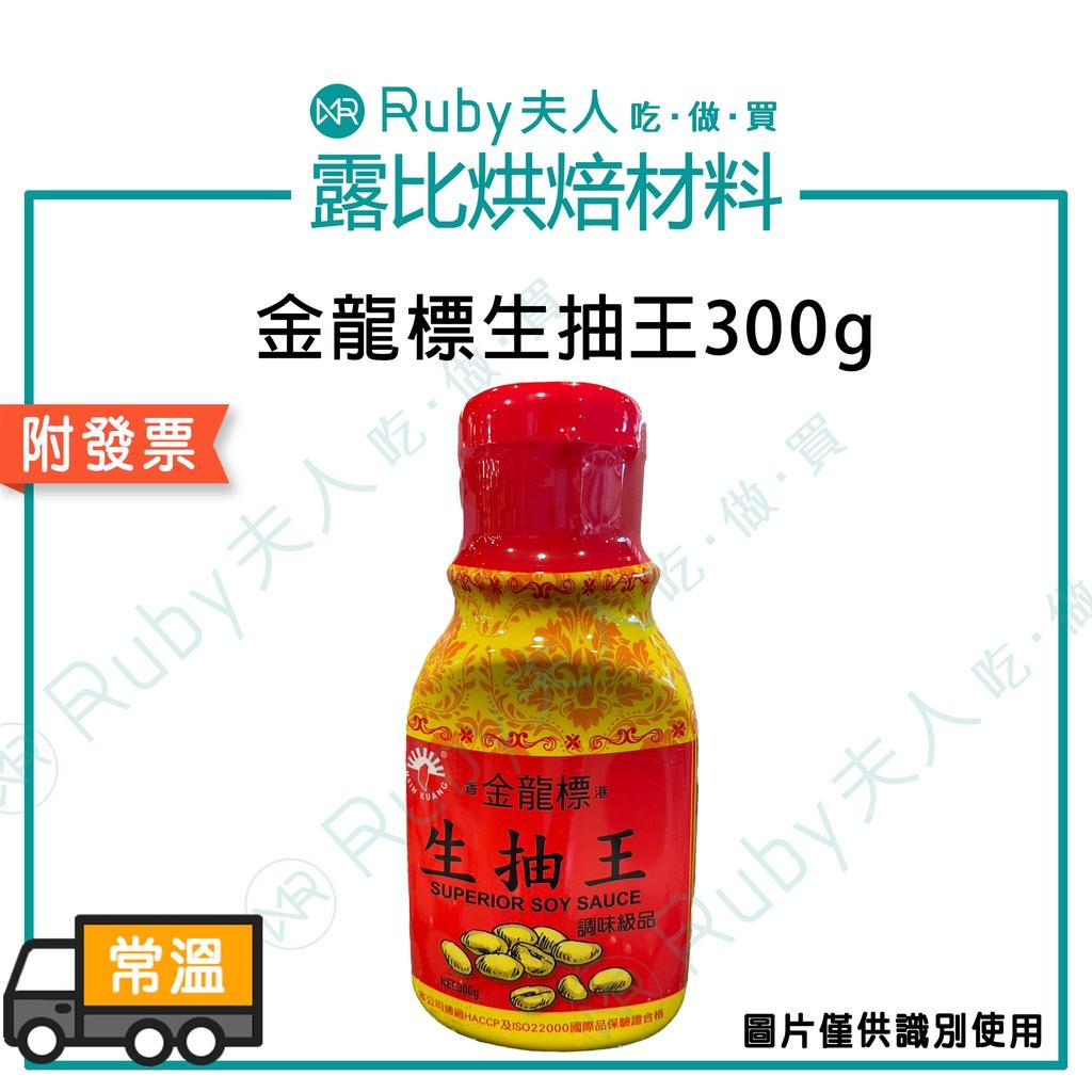 金龍標生抽王300g 3.5kg