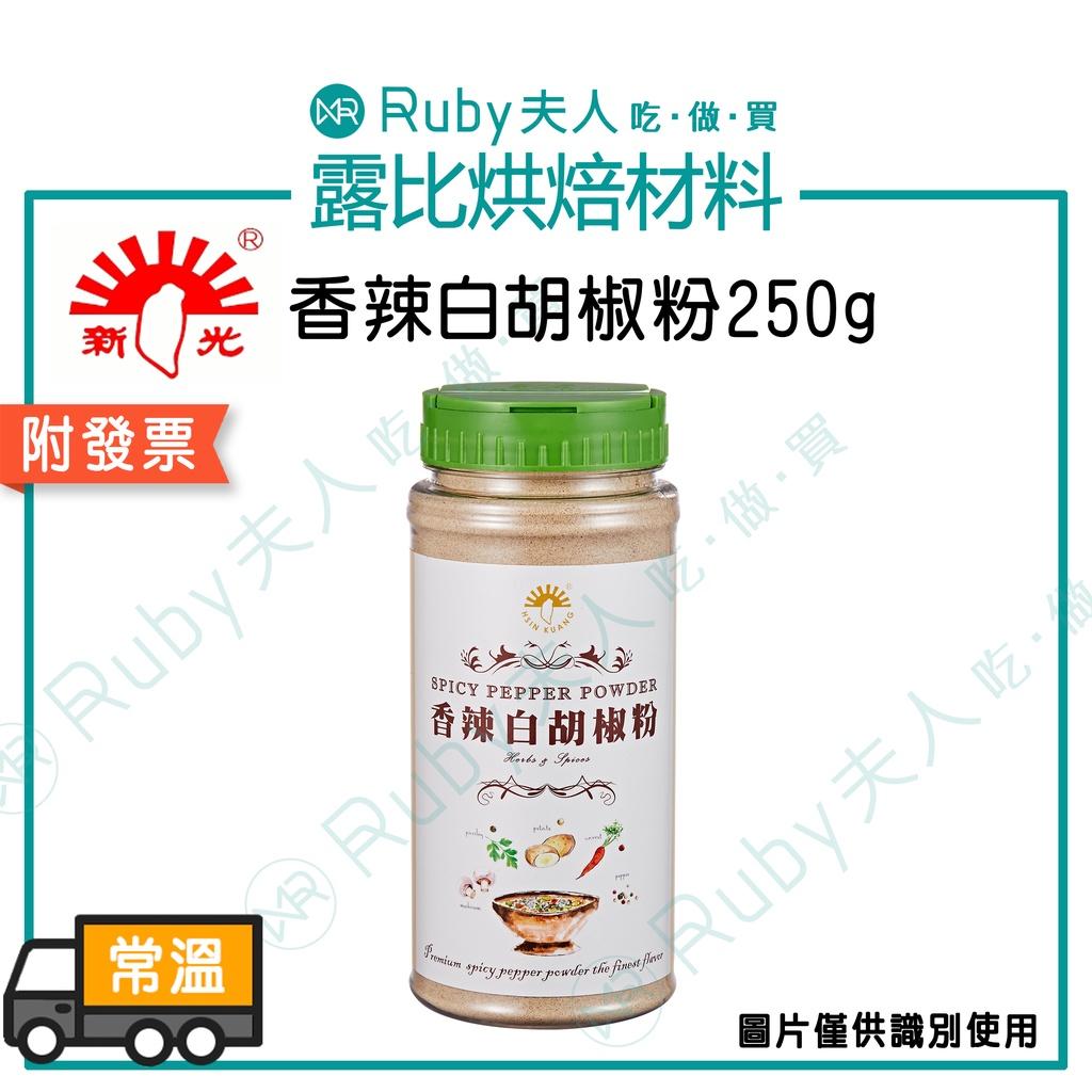 新光-香辣白胡椒粉250g