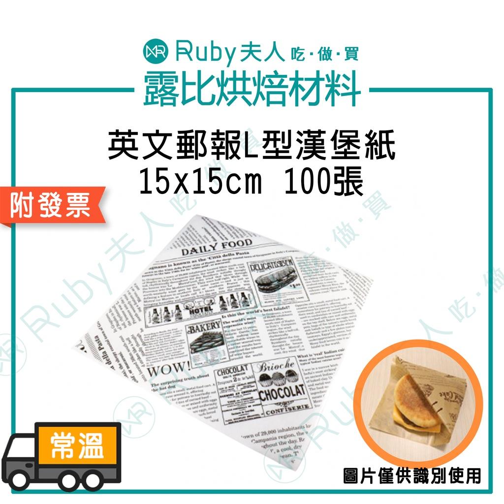 【露比烘焙材料】英文郵報L型漢堡紙15x15cm100張 | 漢堡用