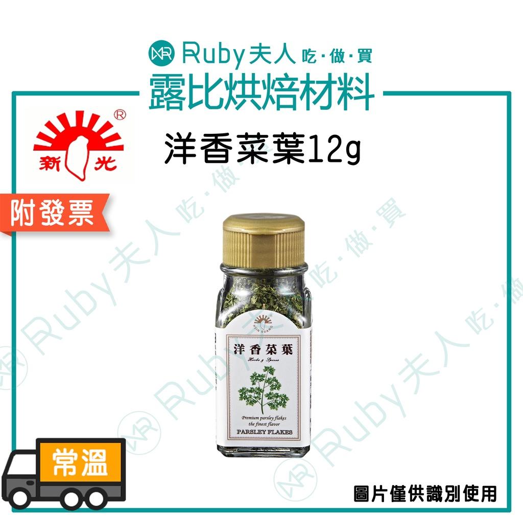 【露比烘焙材料】洋香菜葉12g | 荷蘭芹 洋芫荽