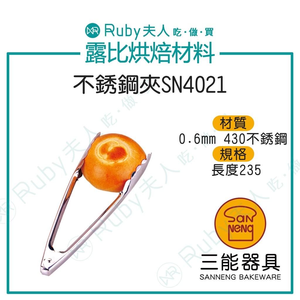 【露比烘焙材料】不銹鋼夾SN4021 | 烘焙專用 三能器具 不銹鋼夾 廚房工具