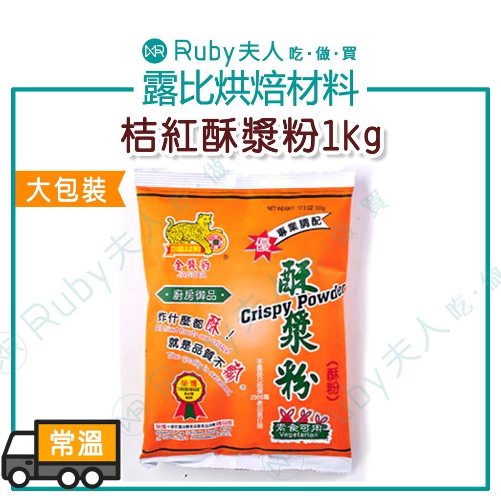 桔紅酥漿粉1kg | 蚵仔酥 |專業炸物酥炸粉|炸雞炸蝦酥脆粉