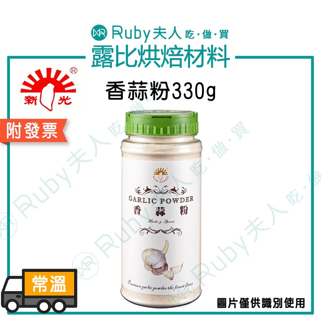 新光-香蒜粉330g