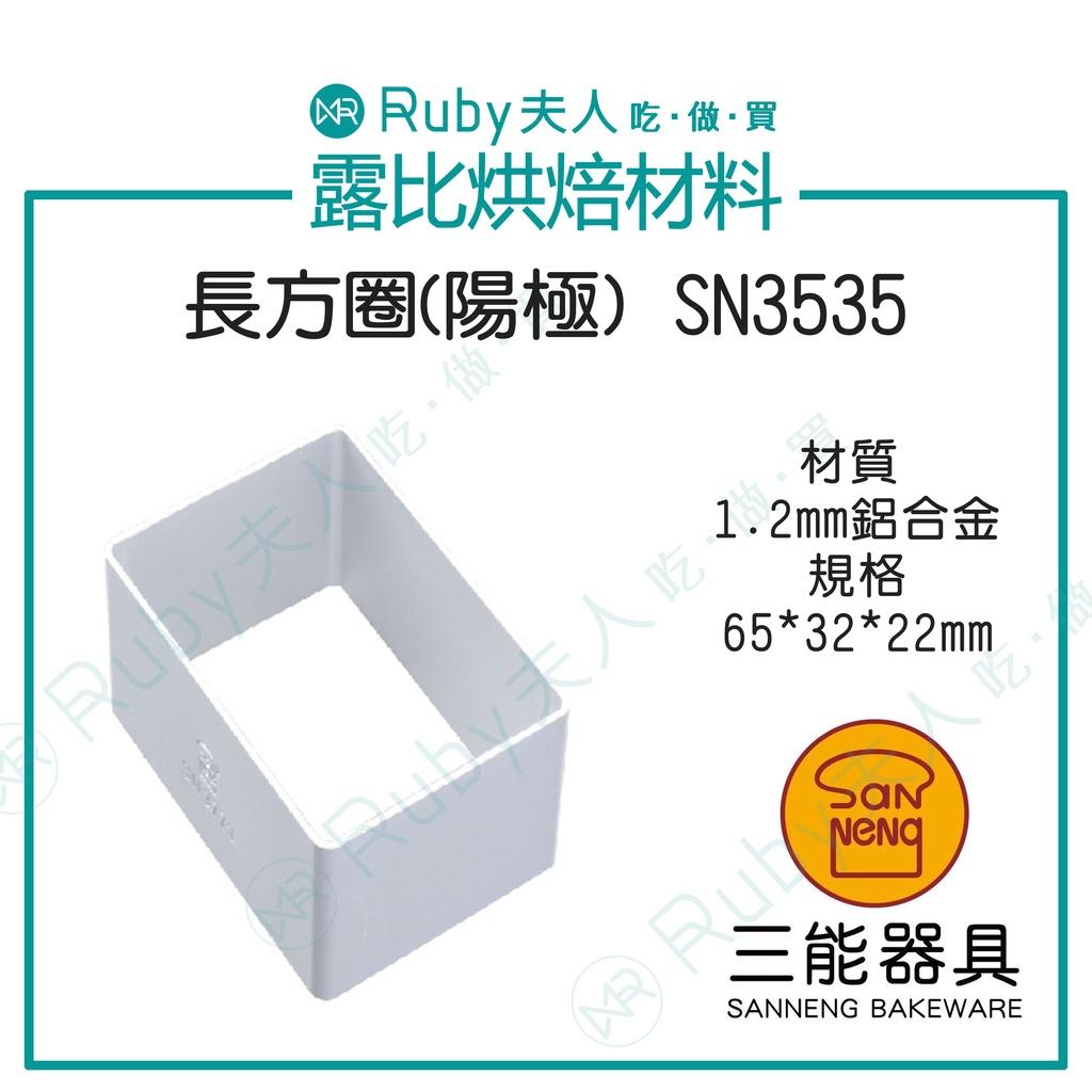 長方圈(陽極) SN35353|專業烘焙用模具 10入 烘培專用