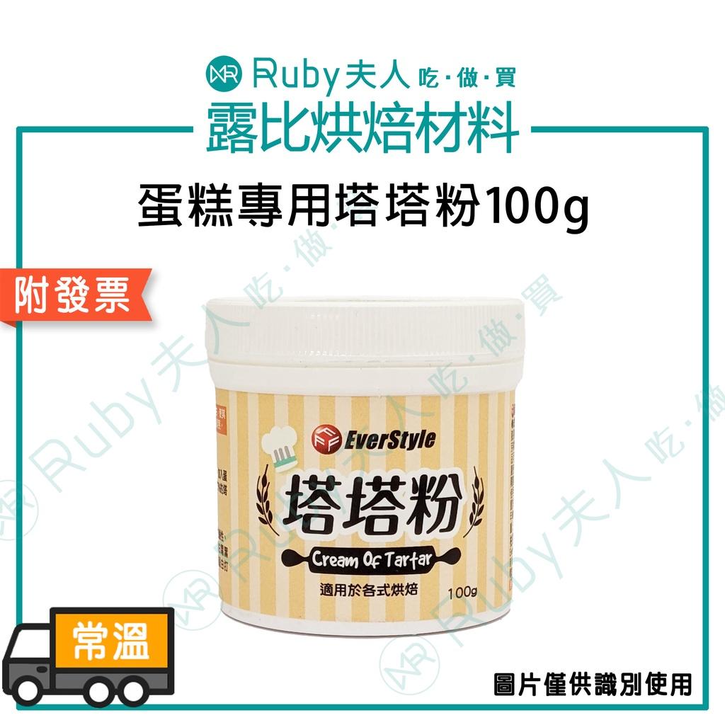 蛋糕專用塔塔粉100g