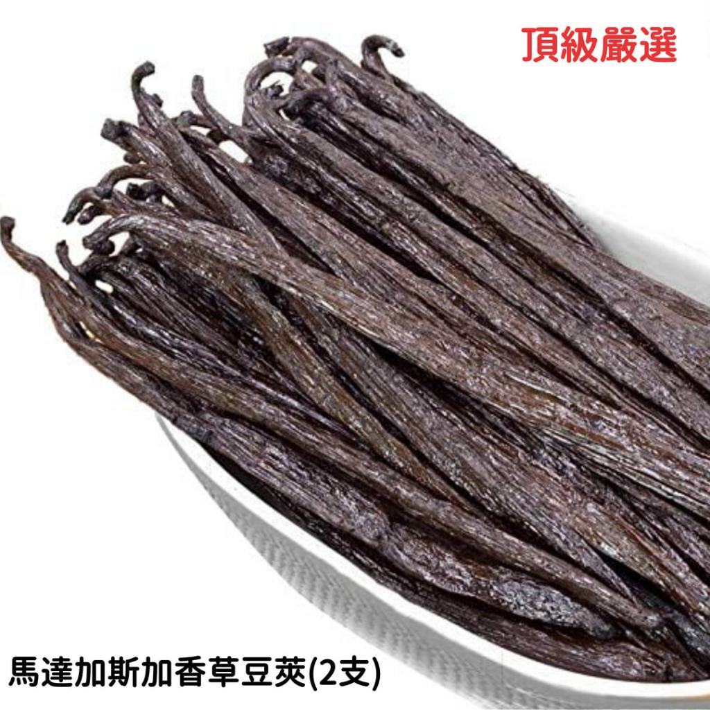 馬達加斯加香草豆莢(2支)｜頂級香草豆莢