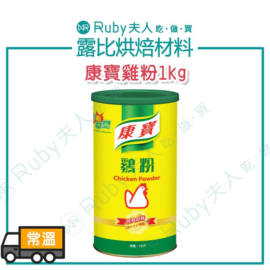 康寶雞粉1kg(罐裝)