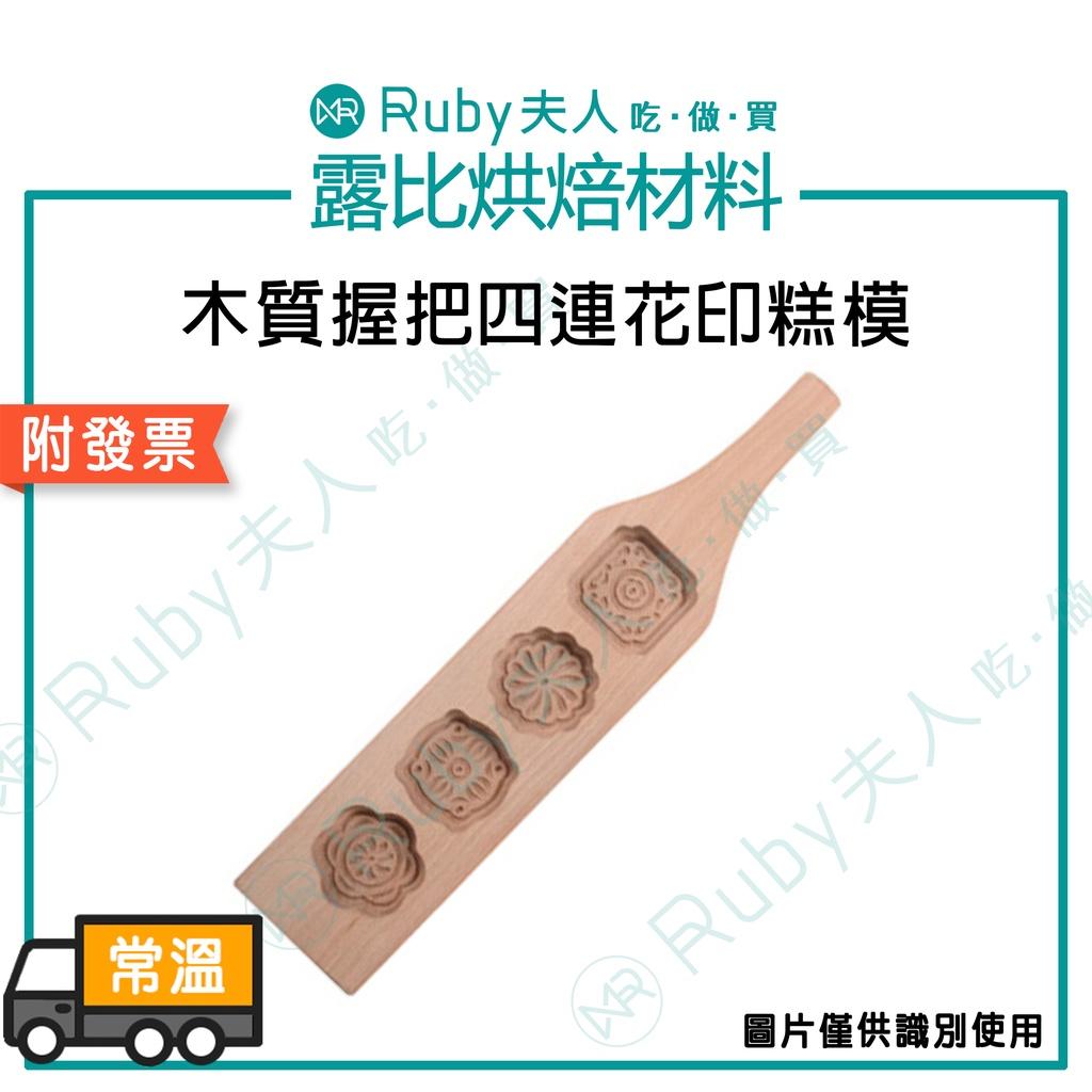 【露比烘焙材料】木質握把四連花印糕模 |中秋月餅 月餅模 月餅壓模|CP 木質握把四連花印糕模｜中式糕點木製壓模