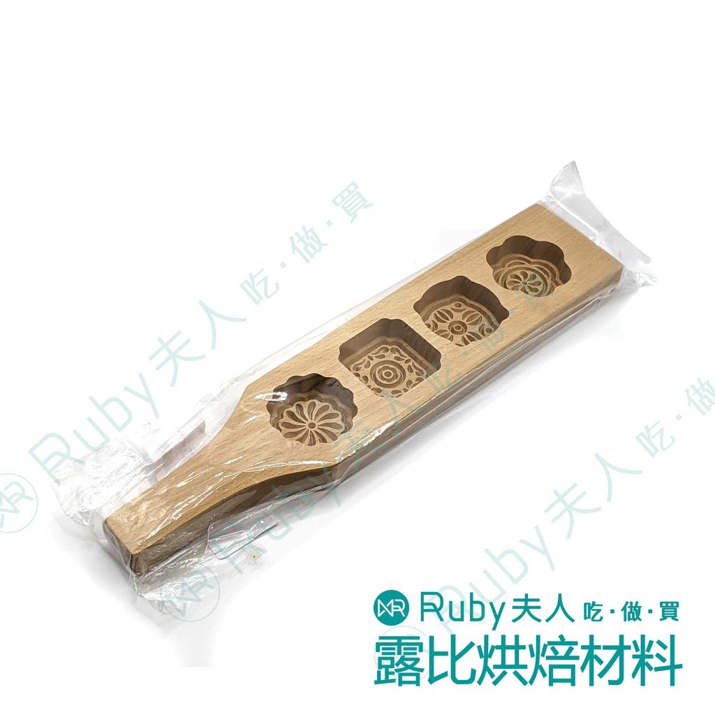 【露比烘焙材料】木質握把四連花印糕模 |中秋月餅 月餅模 月餅壓模|CP 木質握把四連花印糕模｜中式糕點木製壓模