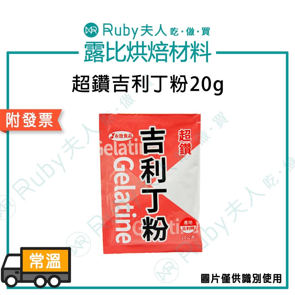 超鑽吉利丁粉20g/200g