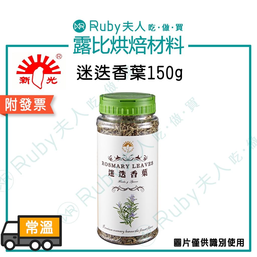新光迷迭香葉150g｜西式香料