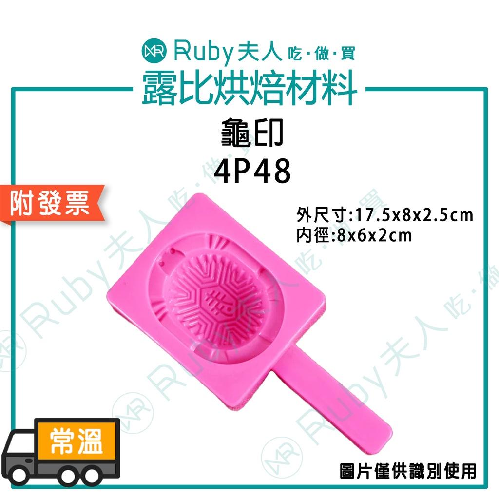 龜印4P48 | 紅龜粿 巧手師