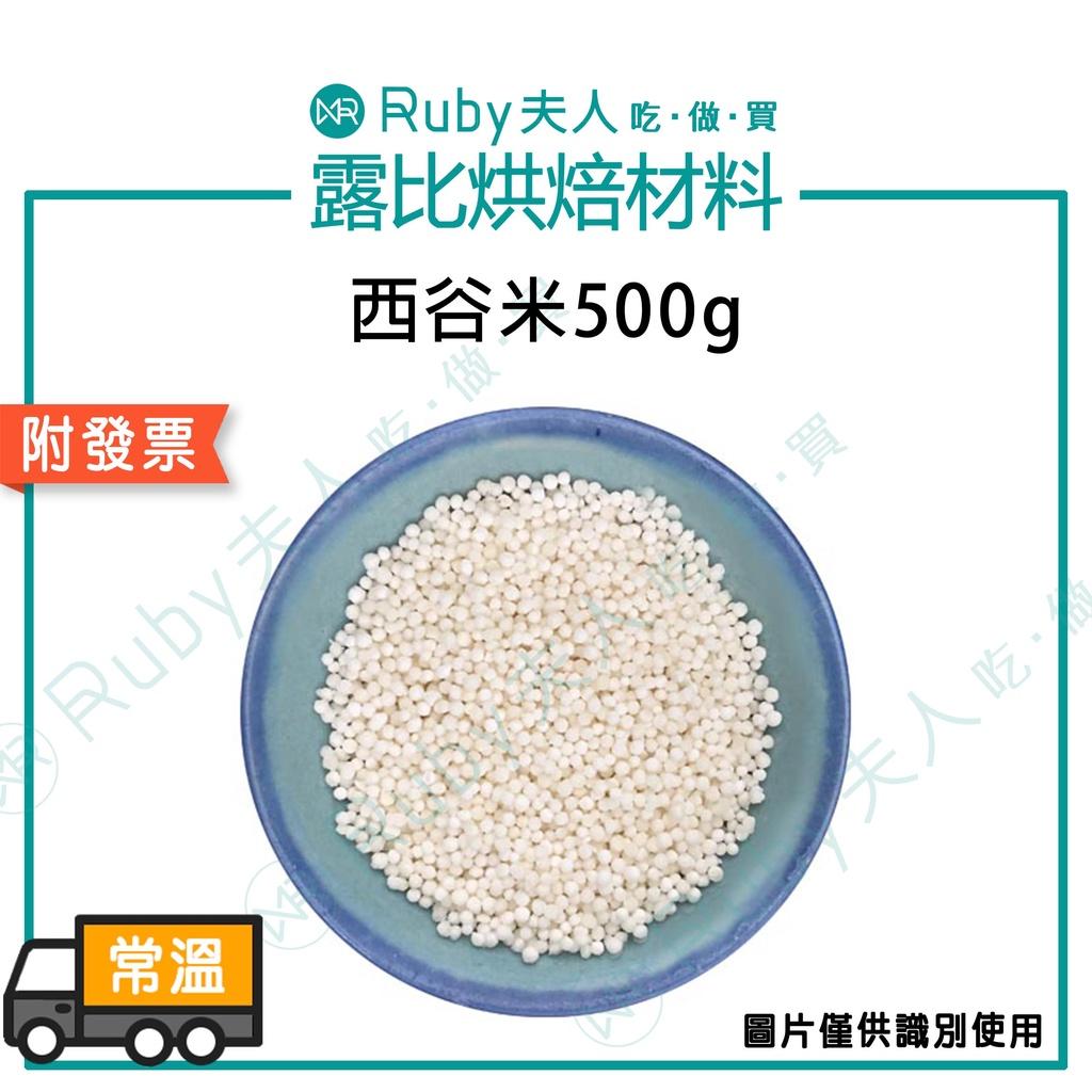 西谷米600g｜西米露 摩摩喳喳 芋頭西米露