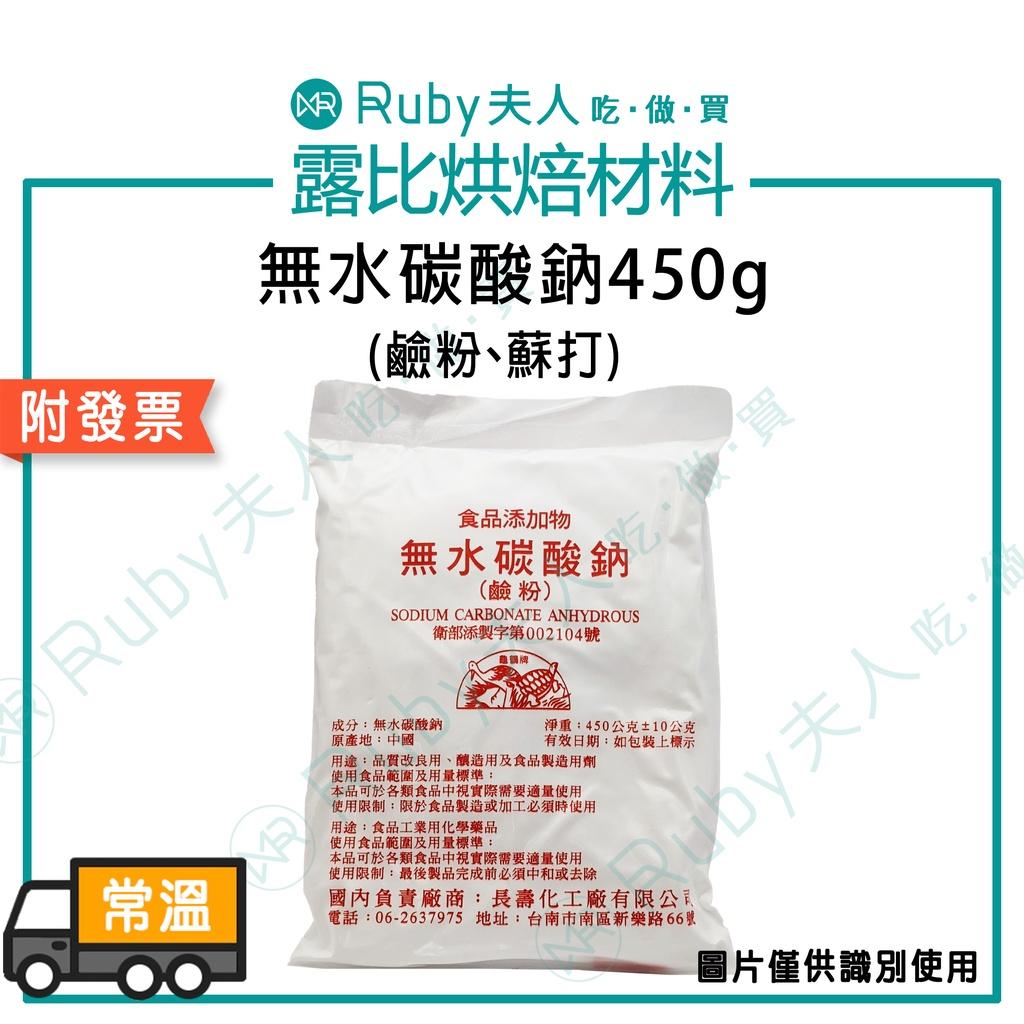 無水碳酸鈉(鹼粉)450g | 食品製造