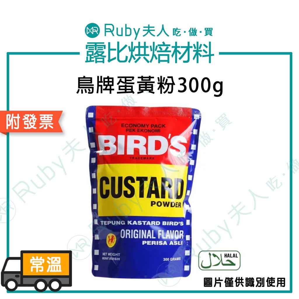 三鳥牌蛋黃粉300g｜卡士達粉、烘焙奶油餡靈魂材料、料理金黃酥脆秘訣
