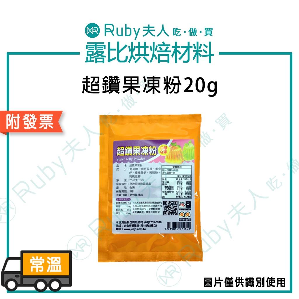 超鑽果凍粉20g|透明Q彈果凍粉|蒟蒻果凍DIY材料
