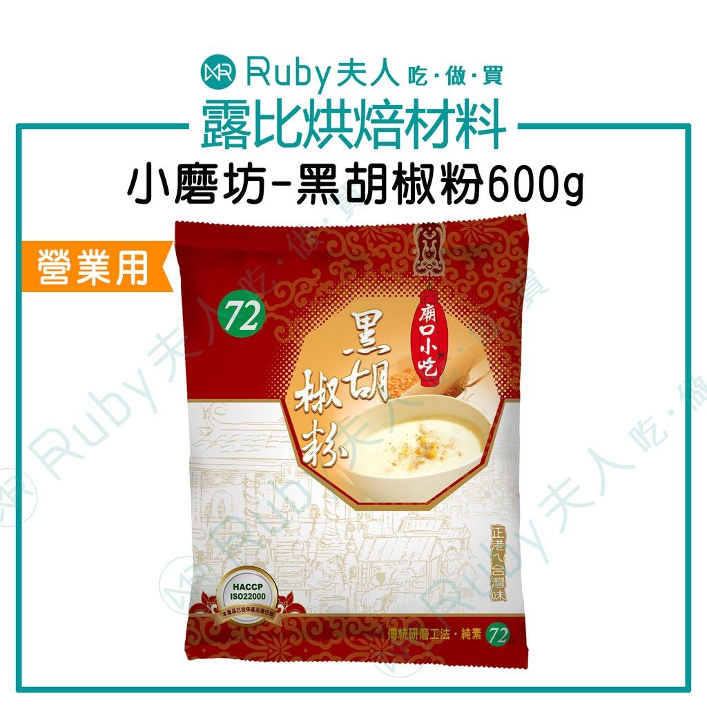 小磨坊-黑胡椒粉600g|營業用【純素】 香料