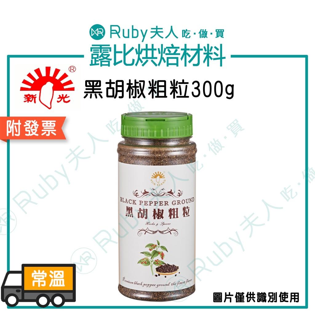 新光-黑胡椒粗粒300g