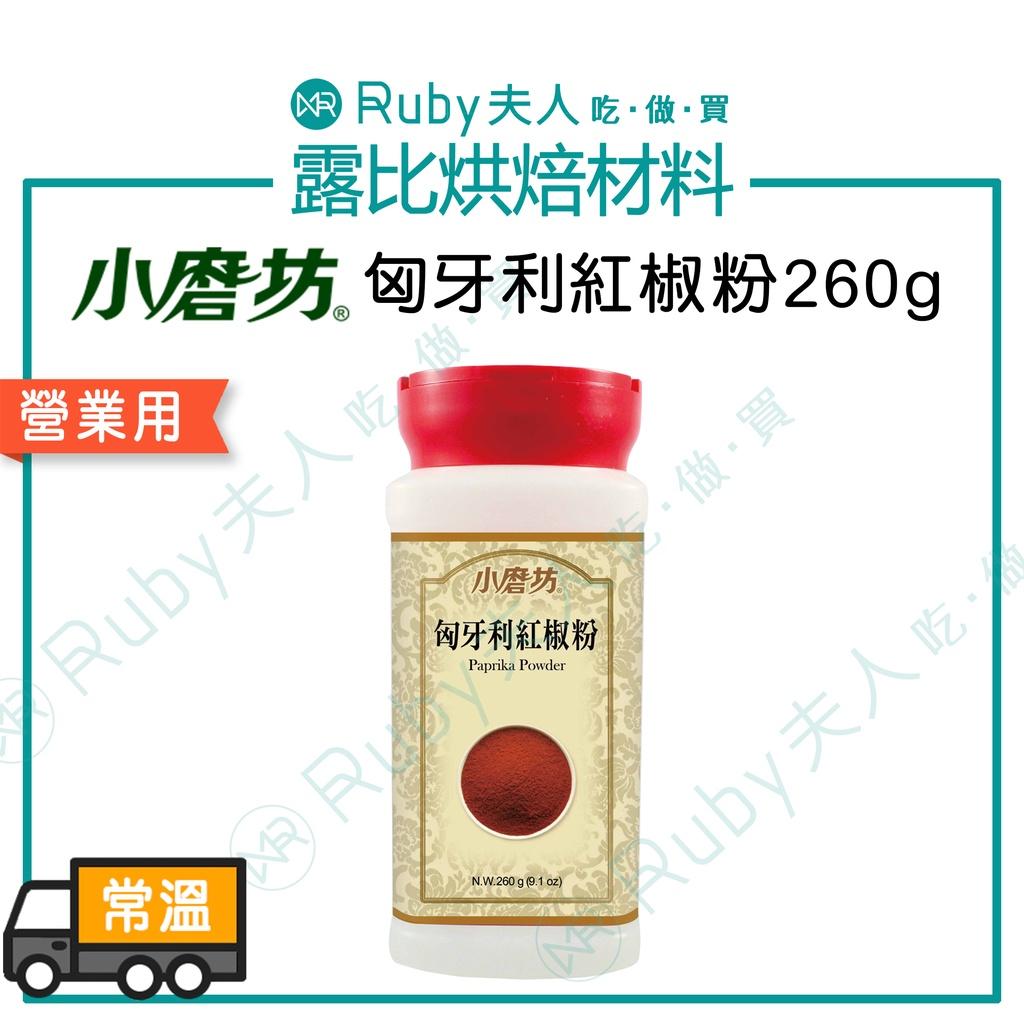 小磨坊-匈牙利紅椒粉260g /1kg