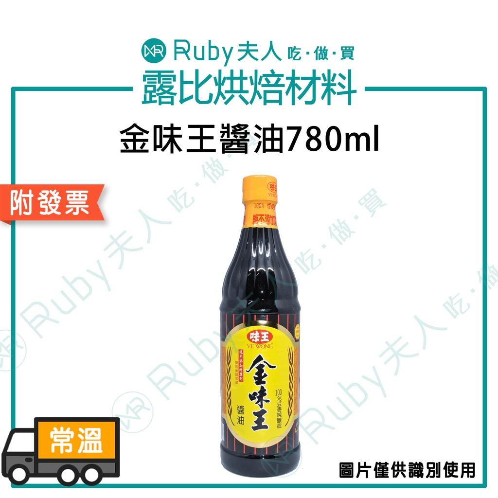 金味王醬油780ml