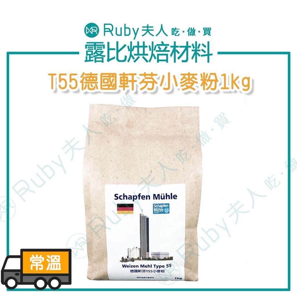 T55德國軒芬小麥粉1kg | 法國麵包粉