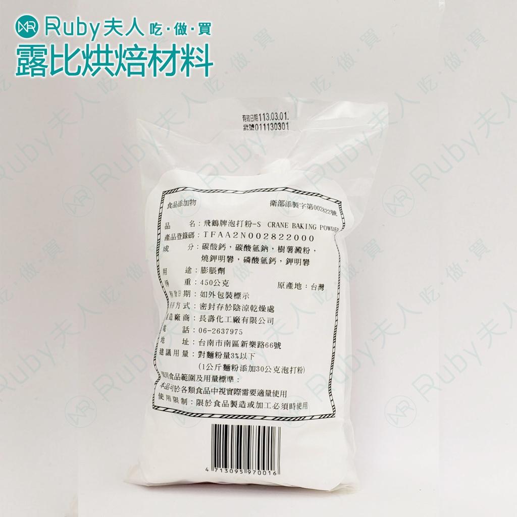 飛鶴牌泡打粉450g｜Baking Powder 萬用膨脹劑 粉質細緻起發力強 台灣製造