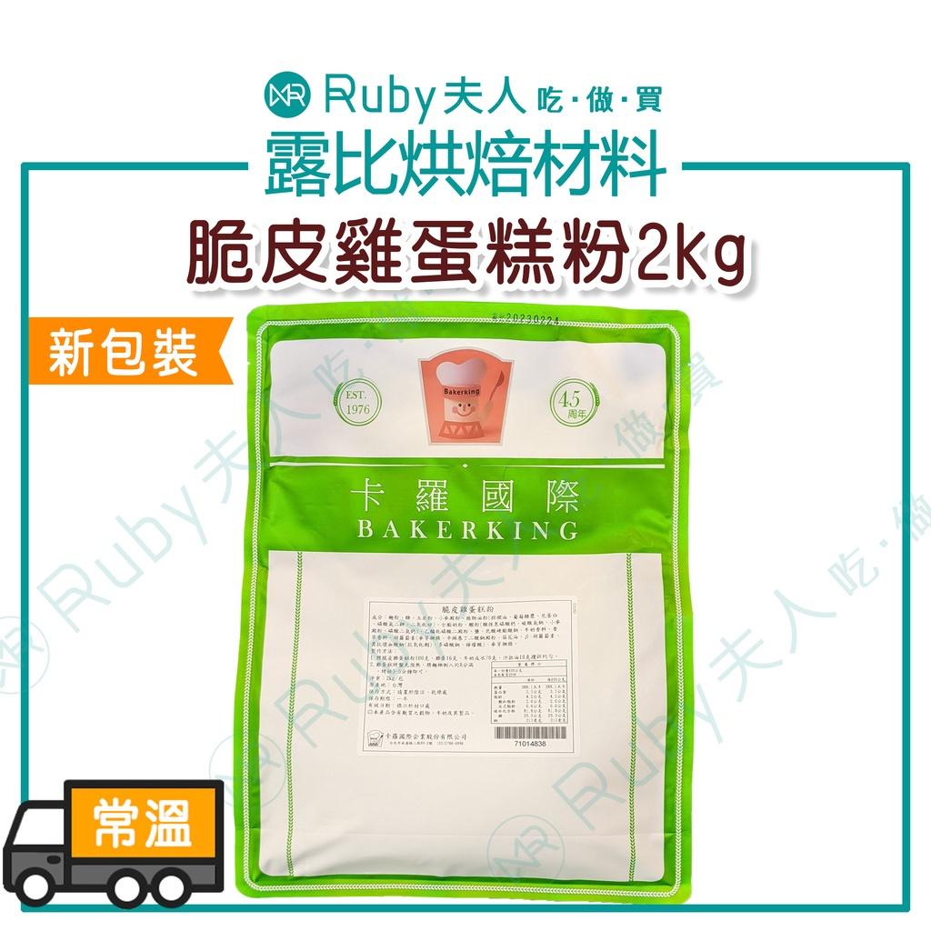 脆皮雞蛋糕粉2kg|雞蛋糕粉/商用創業配方