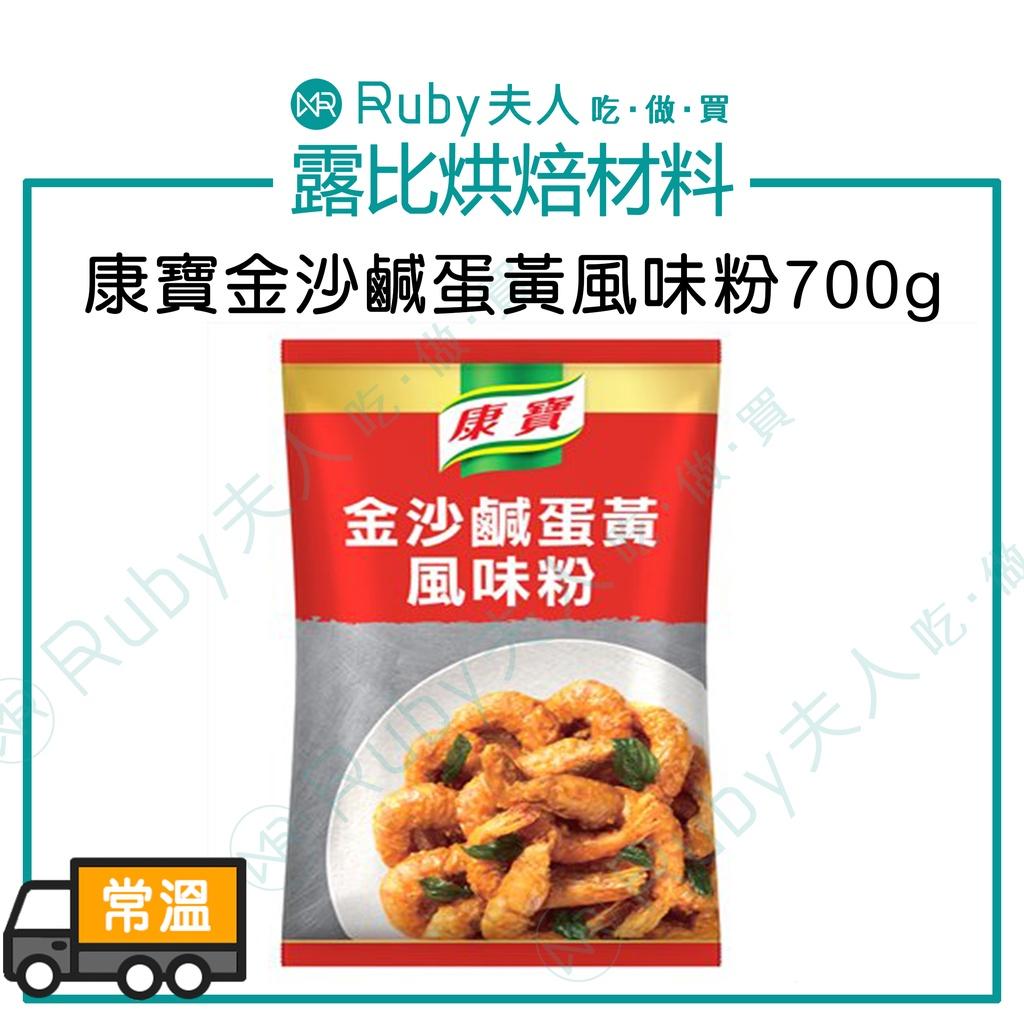 康寶金沙鹹蛋黃風味粉600g