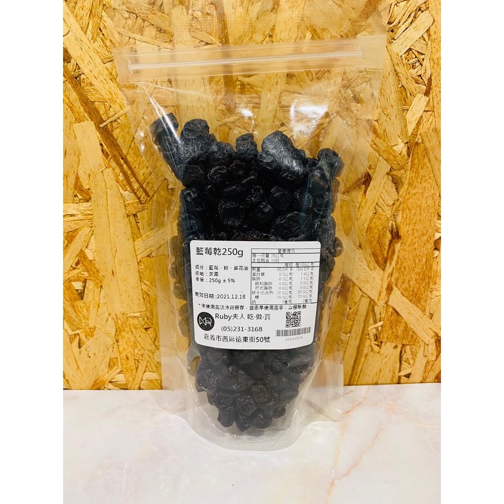 藍莓乾250g