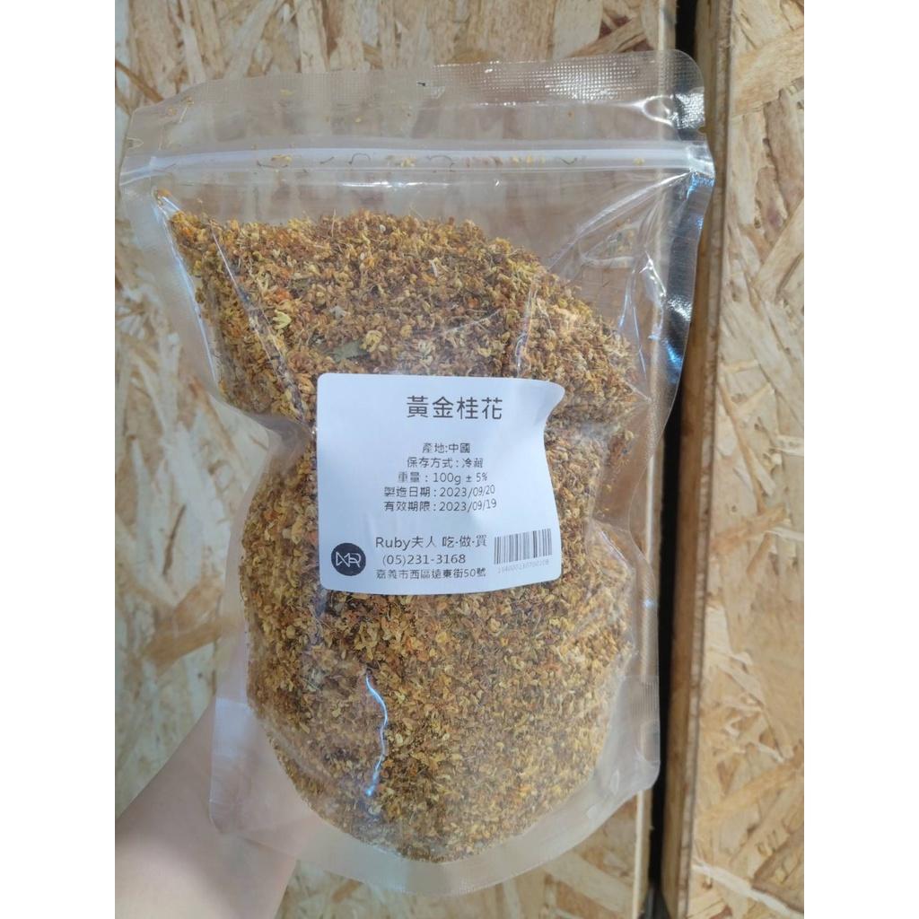 黃金桂花100g