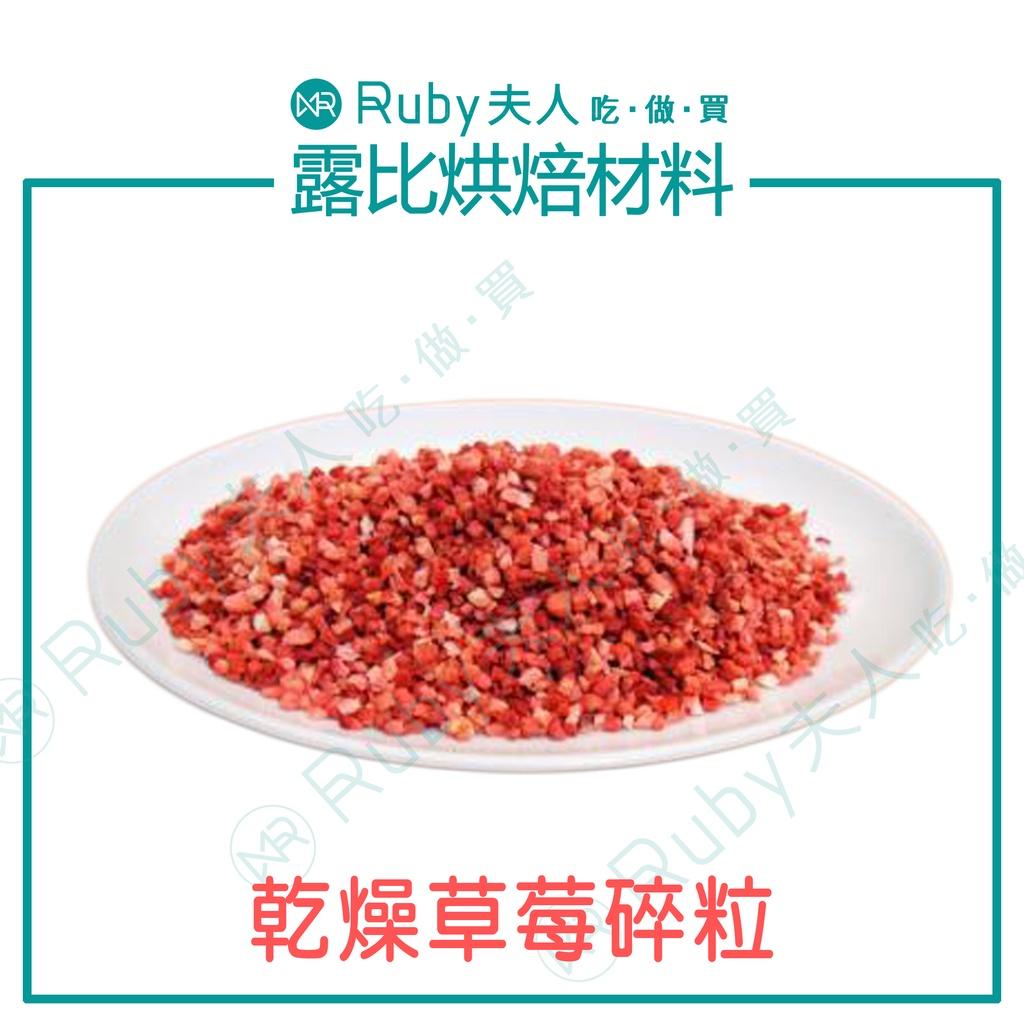 天然草莓碎粒40g｜凍乾草莓碎粒｜凍干草莓