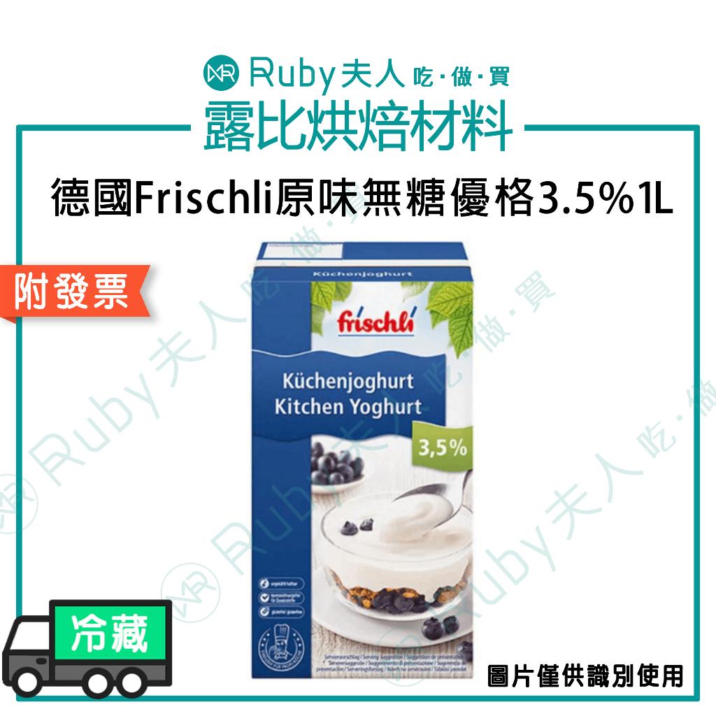 德國 Frischli 原味無糖優格 3.5% 1L｜德國原裝進口 高乳脂優格