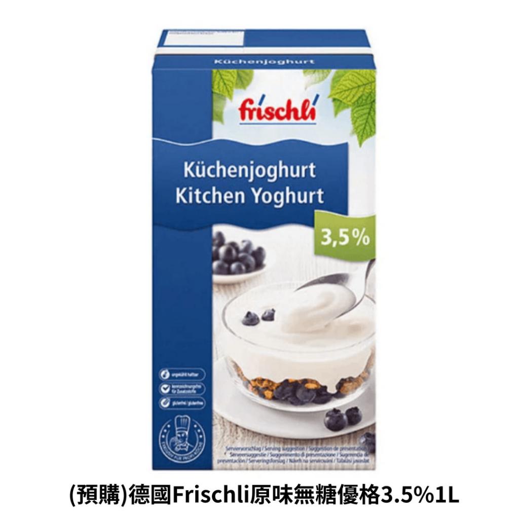 德國 Frischli 原味無糖優格 3.5% 1L｜德國原裝進口 高乳脂優格