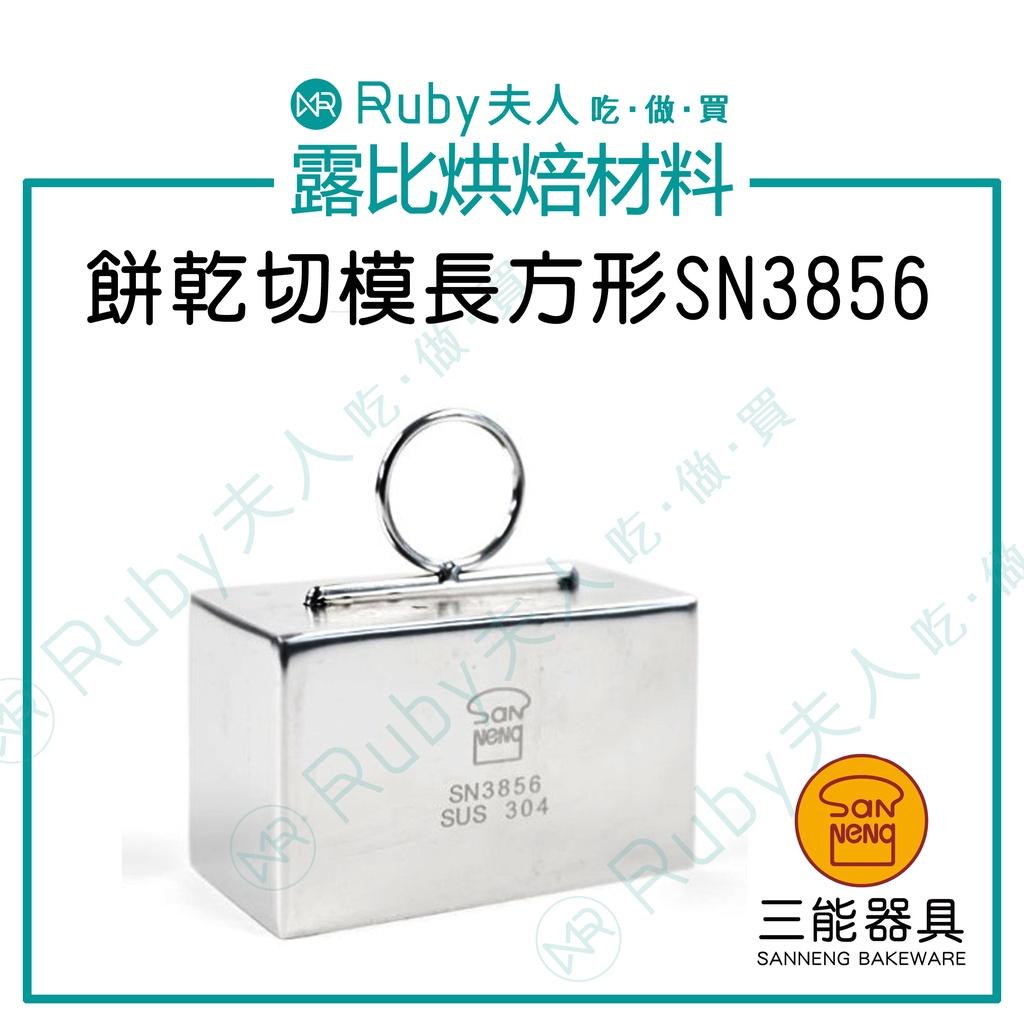 (檢定)餅乾切模長方形 SN3856｜304不鏽鋼｜烘焙檢定專用模具