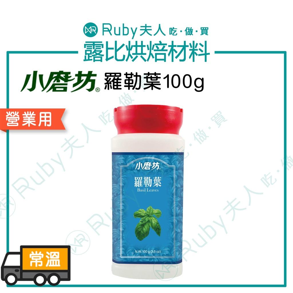 小磨坊-羅勒葉100g｜義式料理 香草香料