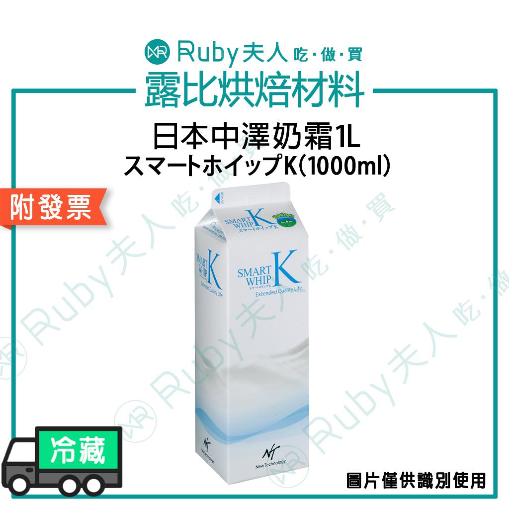 (預購)日本中澤奶霜1L｜中沢乳業