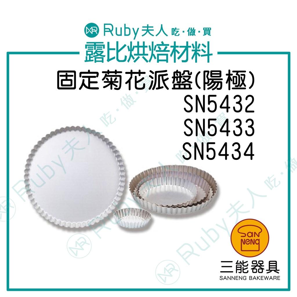 三能-檢定固定菊花派盤(陽極) 5吋 | SN5432 三能器具