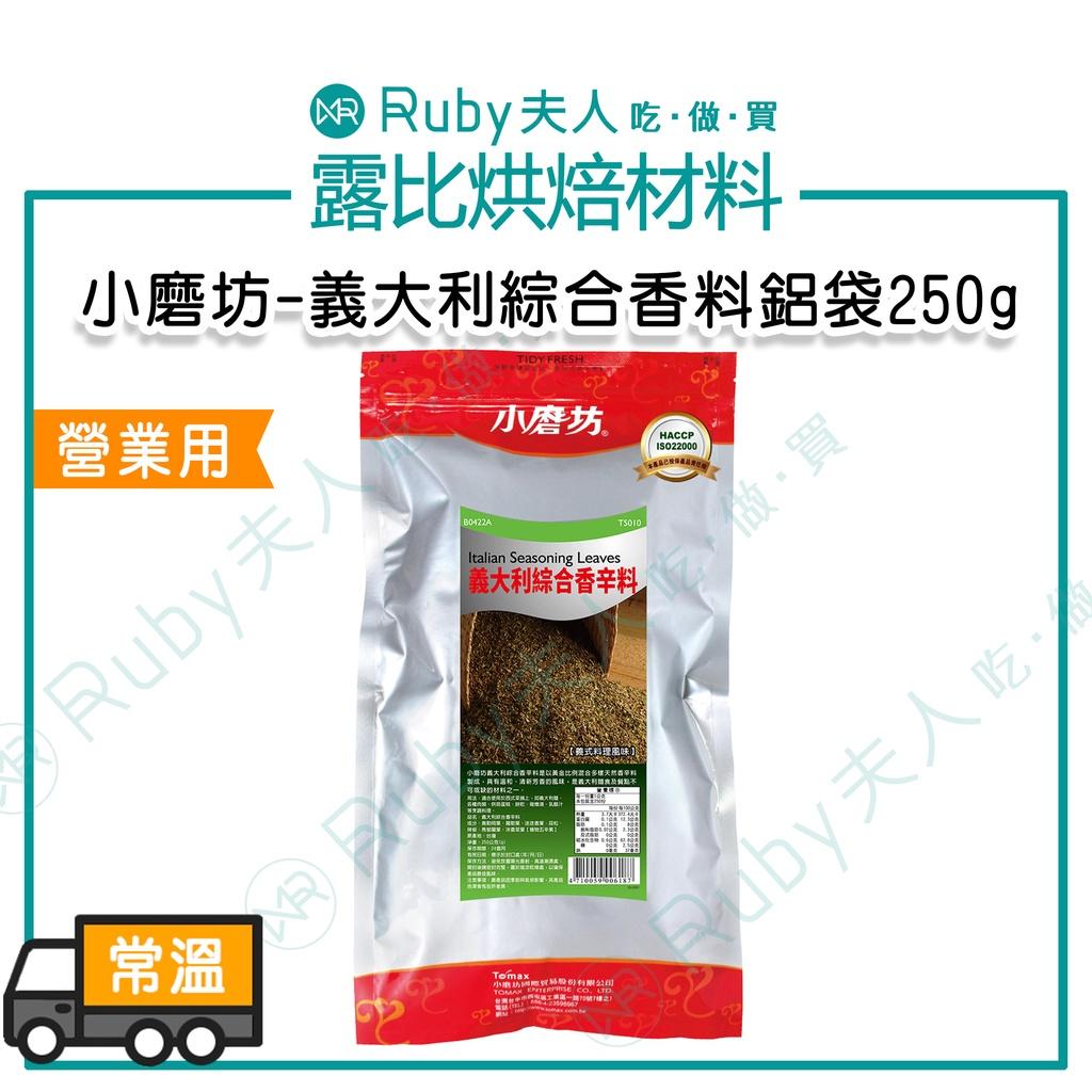小磨坊-義大利綜合香料鋁袋250g|營業用 香料 調味料【植物五辛素】