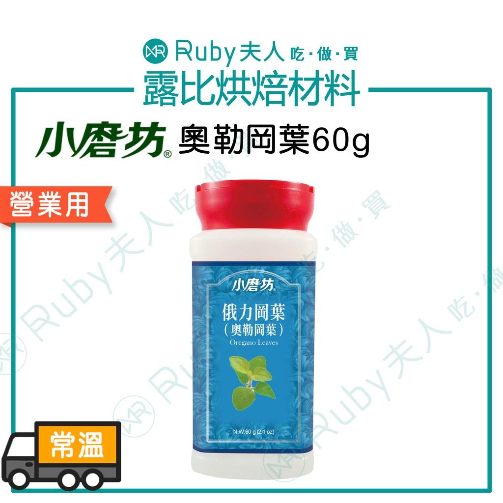 小磨坊-奧勒岡葉60g