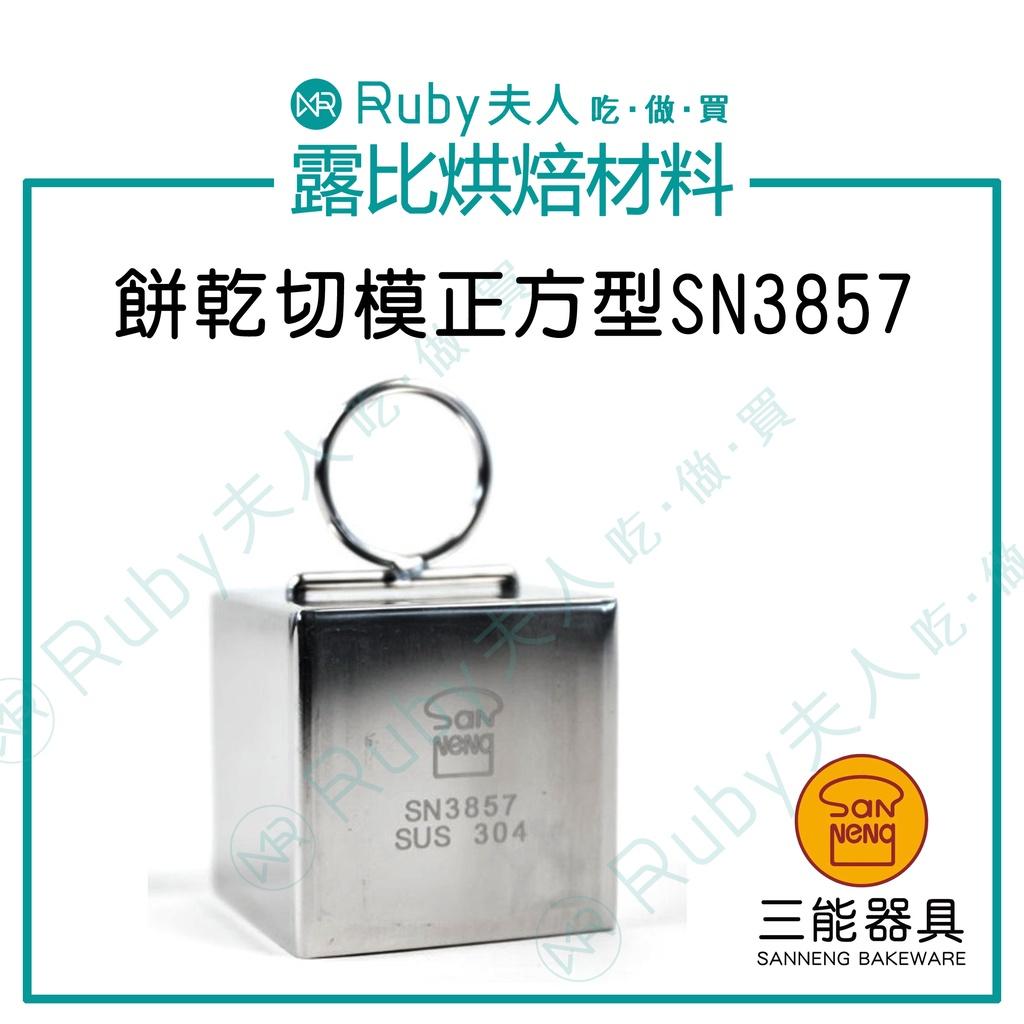 (檢定)三能SN3857餅乾切模－正方型｜304不鏽鋼切模｜烘焙檢定專用