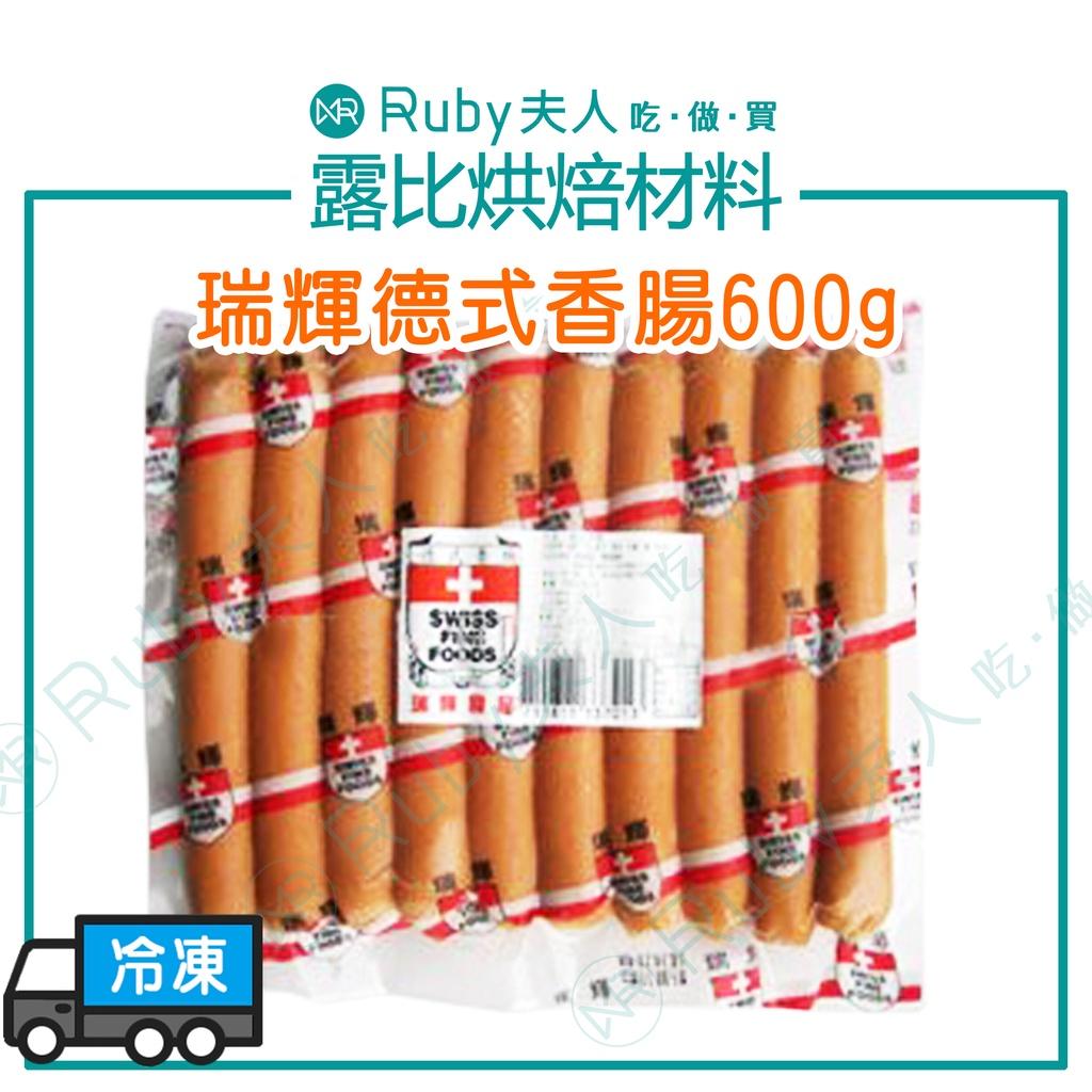 瑞輝德式香腸600g