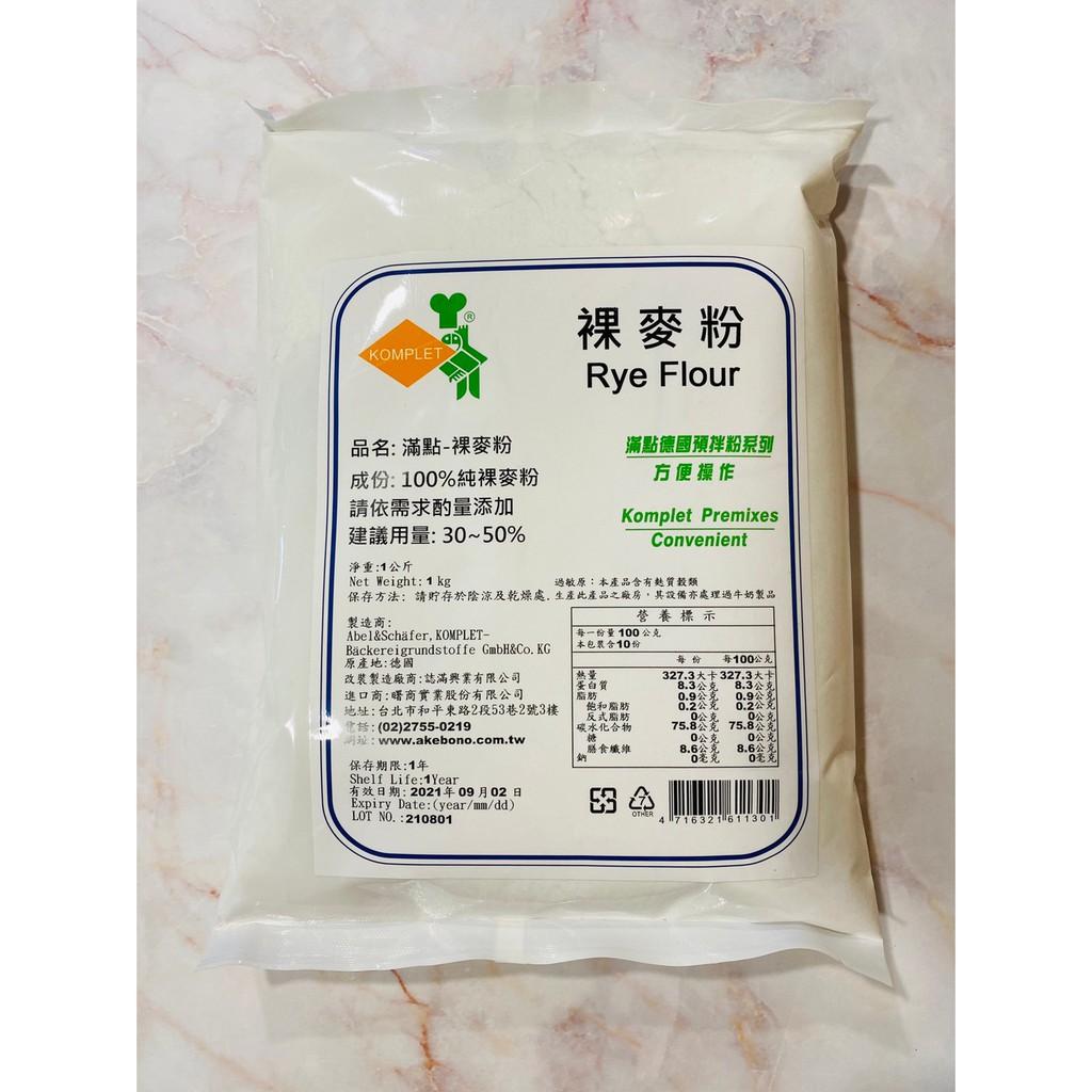 滿點裸麥粉1kg | 裸麥麵粉 全麥麵包 全麥吐司 雜糧吐司專用