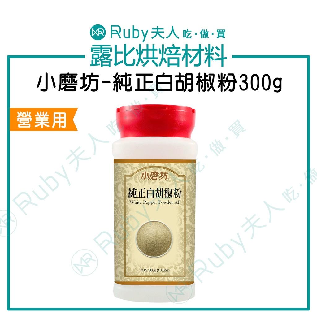 【待補圖】小磨坊-純正白胡椒粉300g｜濃香白胡椒調味粉【純素】