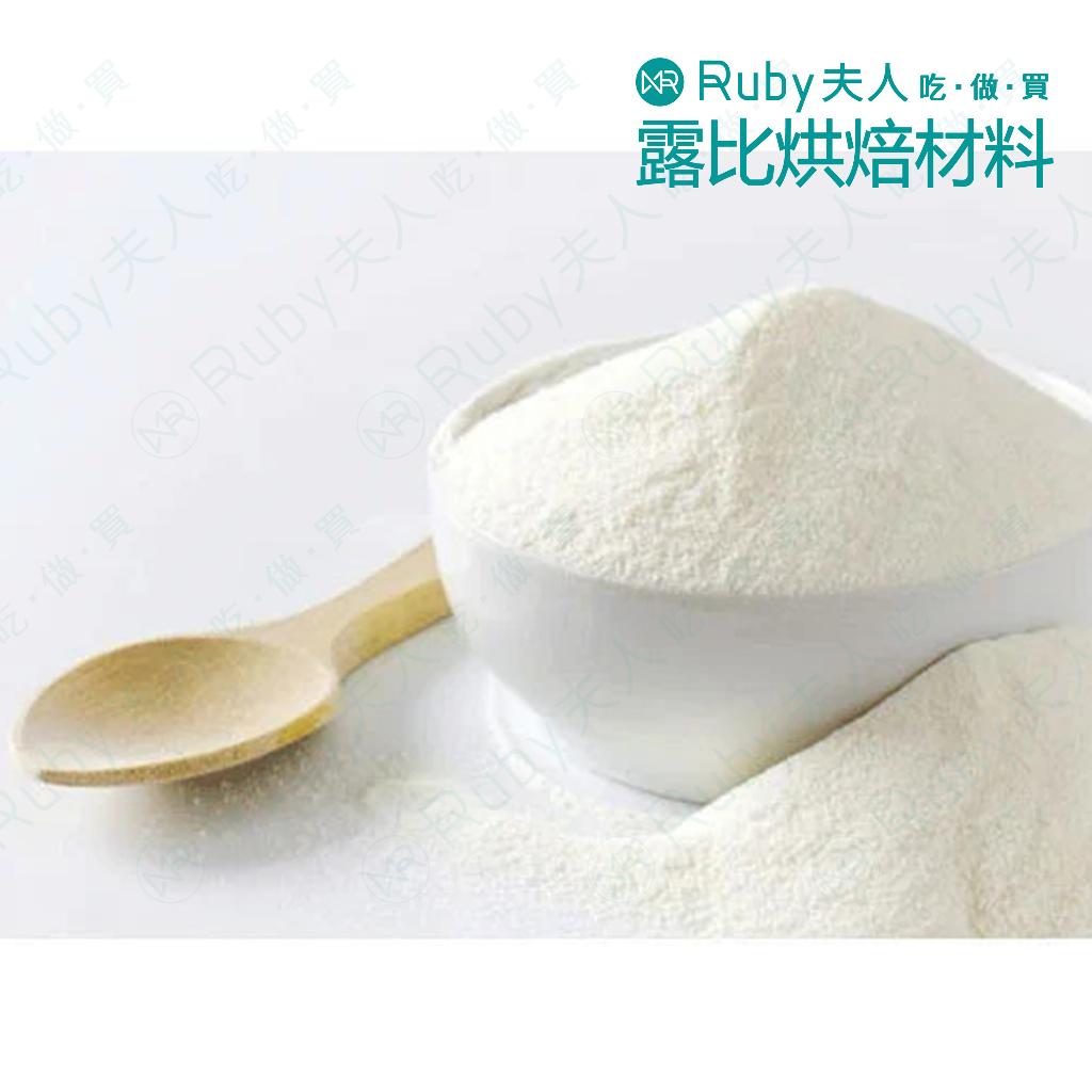 200MESH美國乳糖｜食品級細粉原料 1kg / 25kg