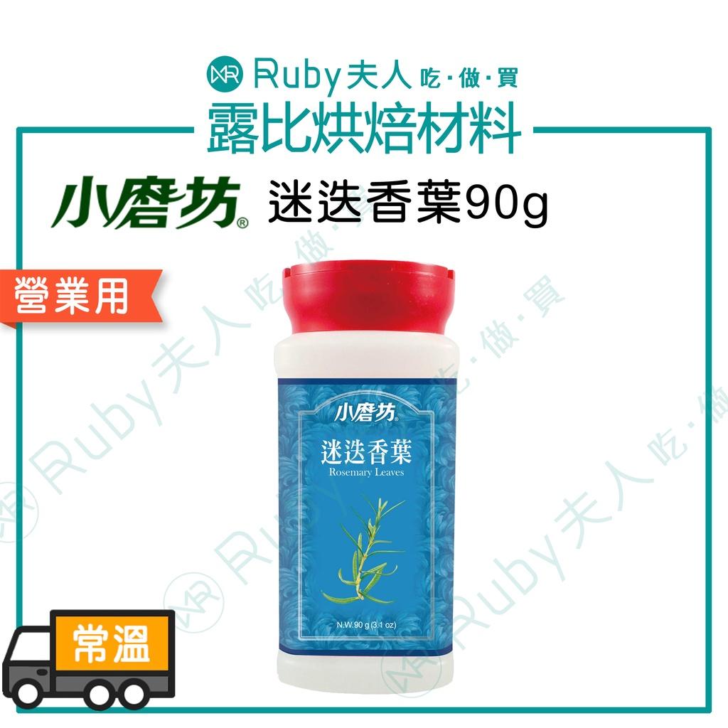 小磨坊-迷迭香葉90g
