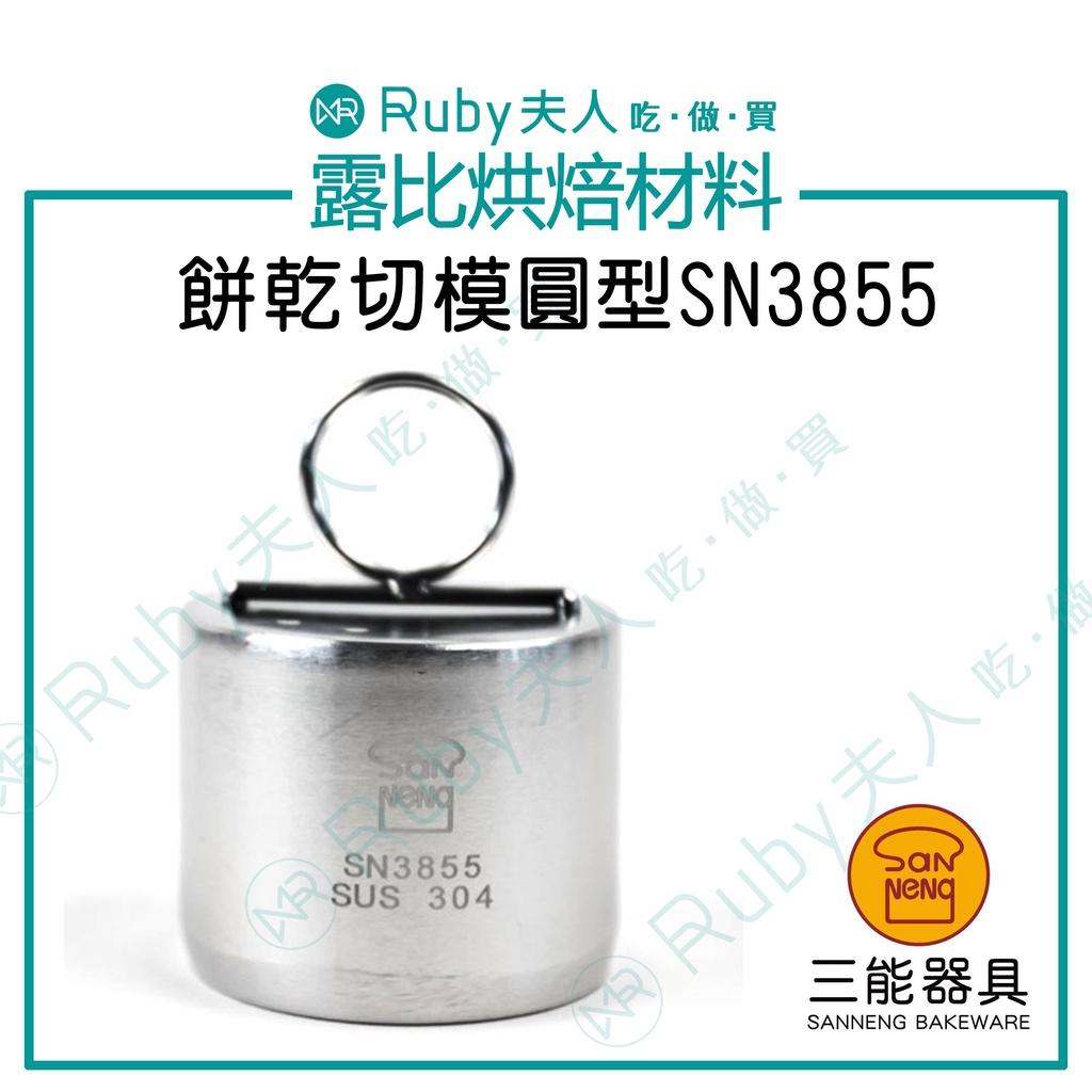 (檢定)SN3855 餅乾切模圓型|304不鏽鋼烘焙模具 1入