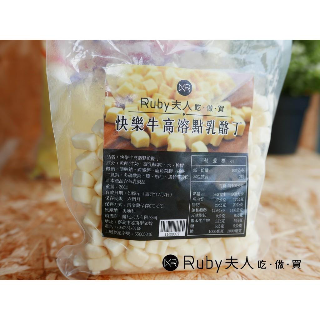 RUBY高熔點乾酪丁 200g｜耐高溫起司丁・烘焙專用