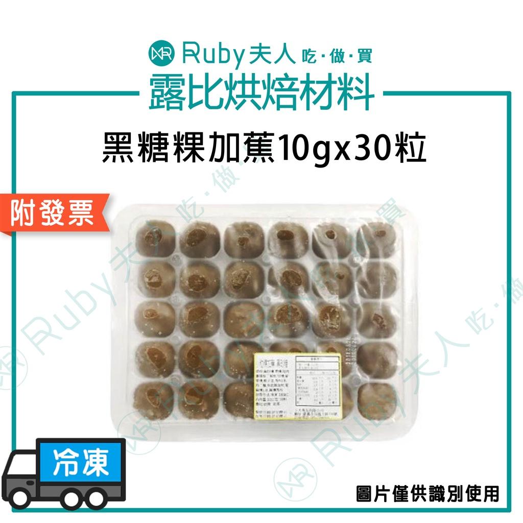 黑糖粿加蕉10gx30粒｜麻糬